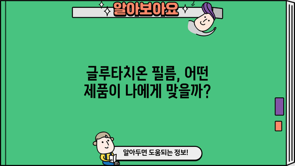 글루타치온 효과 필름 추천| 피부 미백 & 건강 관리 효과 높이는 필름 비교 가이드 | 글루타치온, 미백, 피부 건강, 필름 추천, 비교 분석