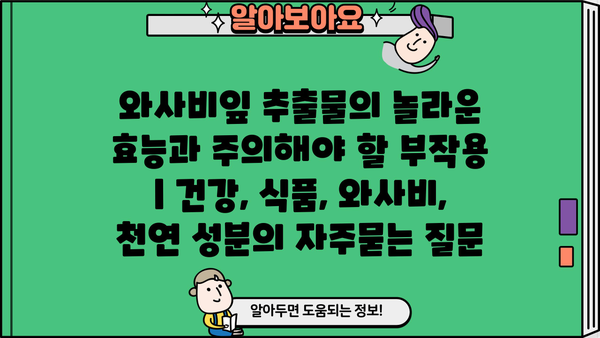 와사비잎 추출물의 놀라운 효능과 주의해야 할 부작용 | 건강, 식품, 와사비, 천연 성분