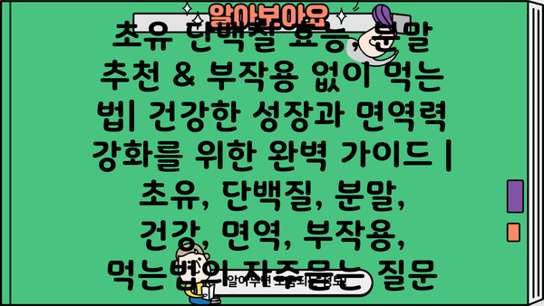 초유 단백질 효능, 분말 추천 & 부작용 없이 먹는 법| 건강한 성장과 면역력 강화를 위한 완벽 가이드 | 초유, 단백질, 분말, 건강, 면역, 부작용, 먹는법
