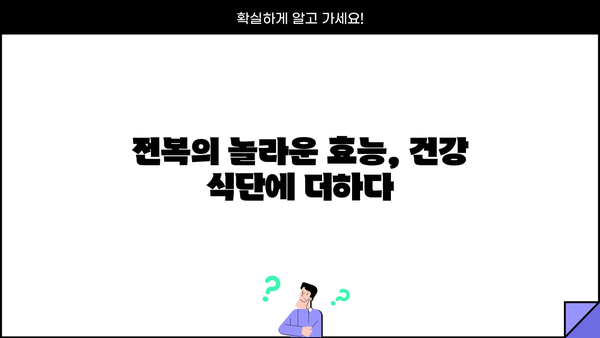 전복의 면역력 강화 효능| 건강 지키는 맛있는 비결 | 전복 효능, 면역력 높이는 음식, 건강 식단
