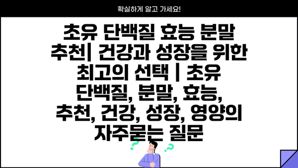 초유 단백질 효능 분말 추천| 건강과 성장을 위한 최고의 선택 | 초유 단백질, 분말, 효능, 추천, 건강, 성장, 영양