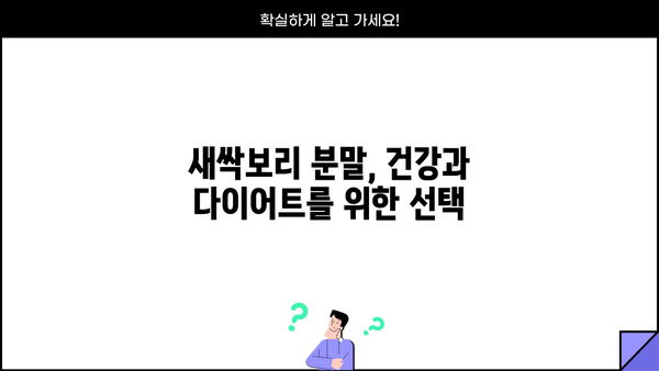 새싹보리 분말 효능 제대로 알고 먹는 법 | 건강, 다이어트, 섭취 방법, 주의 사항