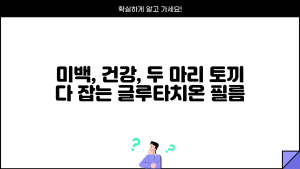 글루타치온 효과 필름 추천| 피부 미백 & 건강 관리 효과 높이는 필름 비교 가이드 | 글루타치온, 미백, 피부 건강, 필름 추천, 비교 분석
