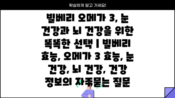 빌베리 오메가 3, 눈 건강과 뇌 건강을 위한 똑똑한 선택 | 빌베리 효능, 오메가 3 효능, 눈 건강, 뇌 건강, 건강 정보