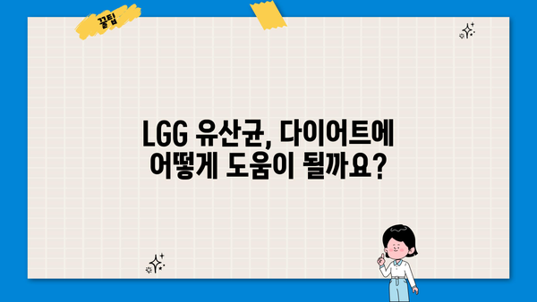LGG 유산균 다이어트 효과, 엘지지 유산균 추천 및 복용 가이드 | 다이어트, 유산균, 건강, 엘지지, LGG