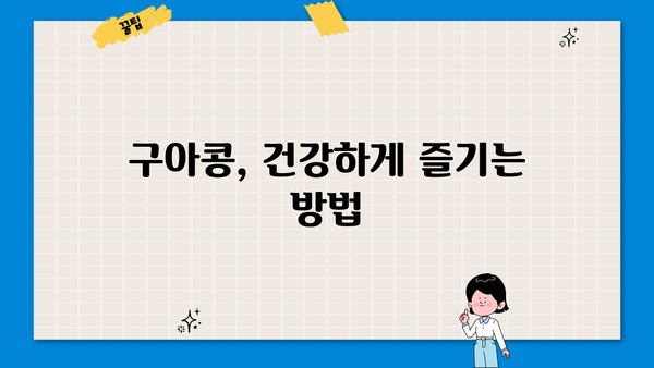 구아검 가수분해물 효능, 구아콩 먹는 법 & 부작용 완벽 정리 | 건강, 식품, 영양