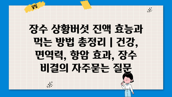 장수 상황버섯 진액 효능과 먹는 방법 총정리 | 건강, 면역력, 항암 효과, 장수 비결