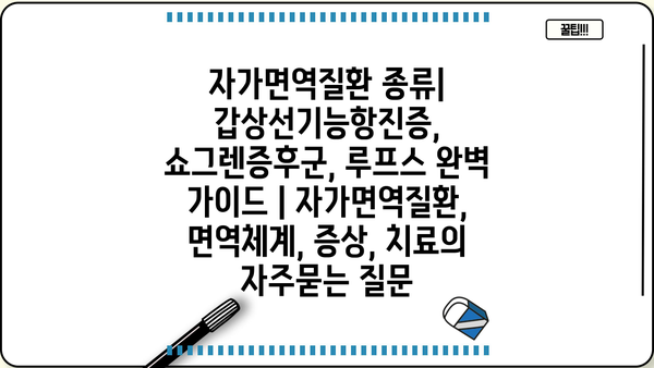 자가면역질환 종류| 갑상선기능항진증, 쇼그렌증후군, 루프스 완벽 가이드 | 자가면역질환, 면역체계, 증상, 치료