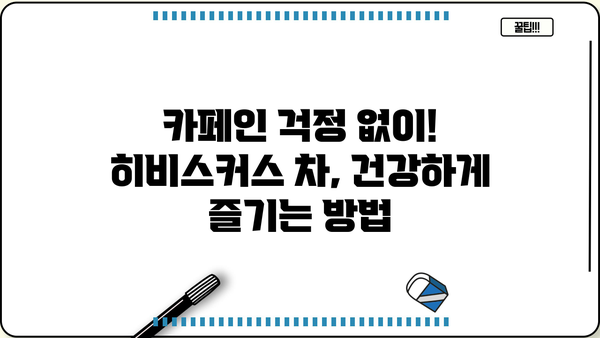 히비스커스 차, 효능부터 부작용까지| 원액 만들기 & 맛있게 마시는 법 | 건강, 차, 레시피, 히비스커스 효능, 카페인, 부작용