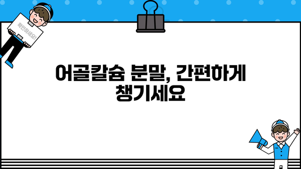어골칼슘 효능, 분말 추천 & PGA 함께 섭취! 건강까지 챙기는 선택 | 어골칼슘, 폴리감마글루탐산, 건강기능식품, 영양 정보