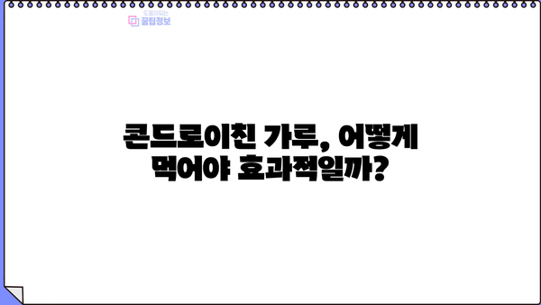 콘드로이친 효능 & 추천 가루 먹는 방법| 관절 건강 지키는 완벽 가이드 | 건강, 관절, 연골, 효능, 복용법, 추천