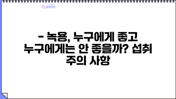 녹용의 효능, 부작용, 먹는 법 총정리 | 건강, 보양식, 섭취 가이드