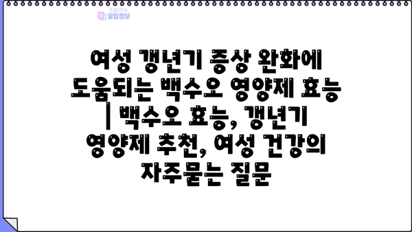 여성 갱년기 증상 완화에 도움되는 백수오 영양제 효능 | 백수오 효능, 갱년기 영양제 추천, 여성 건강