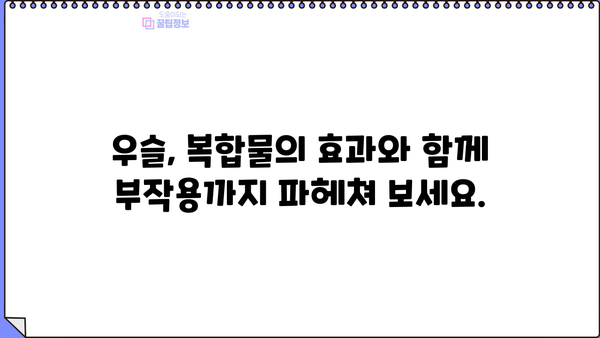 우슬 뿌리 효능 & 우슬 등 복합물 부작용 완벽 정리 | 건강정보, 약초, 부작용, 주의사항