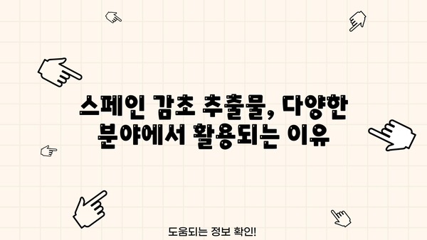 스페인 감초 추출물 효능 & 먹는 법 완벽 가이드 | 건강, 피부, 면역, 부작용