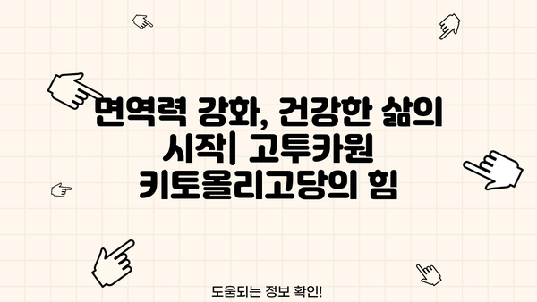 고투카원 키토올리고당 효능| 건강과 다이어트를 위한 놀라운 효과 | 프리바이오틱스, 장 건강, 면역력, 체중 감량