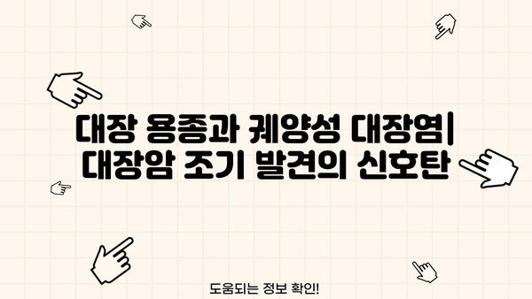 대장암 조기 발견의 단서! 혹시 대장 용종, 궤양성 대장염 있나요? | 대장암 초기 증상, 원인, 예방