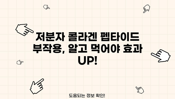 저분자 콜라겐 펩타이드 효능| 피쉬 콜라겐, 비오틴, 추천 & 부작용 완벽 가이드 | 콜라겐, 피부 건강, 뷰티, 건강 정보