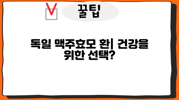 독일 맥주효모 환의 효능과 비오틴 효과, 부작용까지 완벽 분석 | 건강, 영양제, 비타민B, 맥주효모