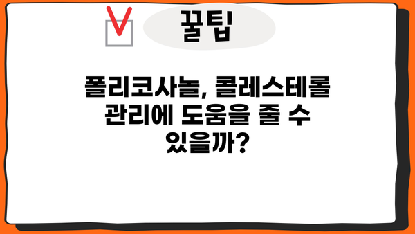 쿠바산 폴리코사놀| 사탕수수에서 추출된 건강 비결 | 효능, 부작용, 복용법 완벽 가이드