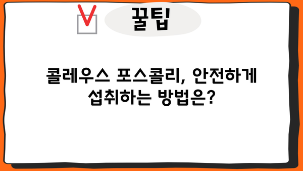 콜레우스 포스콜리 효능과 부작용 완벽 정리 | 건강, 다이어트, 콜레우스 포스콜리, 효능, 부작용, 주의사항
