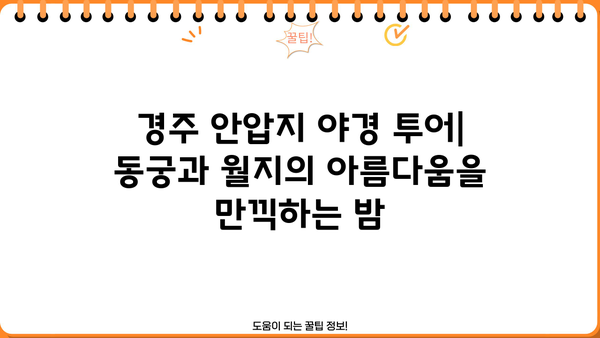 경주 안압지 야경 투어| 동궁과 월지의 아름다움을 만끽하는 밤 | 경주 여행, 야경 명소, 볼거리, 가이드