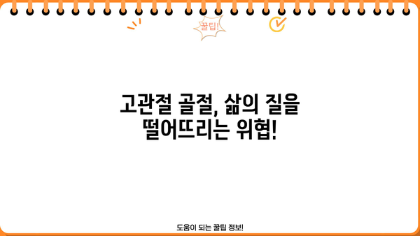 골다공증, 고관절 골절 위험 증가! 증상과 예방법 완벽 가이드 | 골다공증 증상, 고관절 골절, 건강 정보, 예방 팁