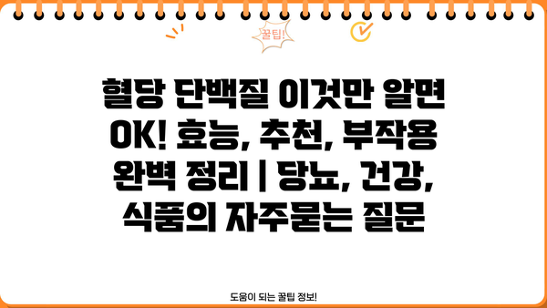 혈당 단백질 이것만 알면 OK! 효능, 추천, 부작용 완벽 정리 | 당뇨, 건강, 식품