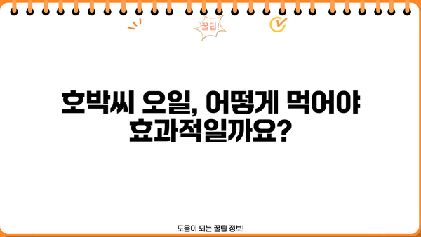 호박씨 오일 추출물 효능| 먹는 법, 부작용, 그리고 더 알아야 할 것들 | 건강, 영양, 식품, 오일