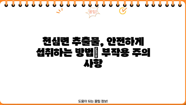 천심련 추출물의 효능, NAG 추천 & 부작용 완벽 가이드 | 천심련, 건강, 효능, 부작용, NAG