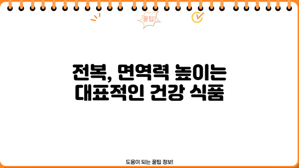 전복의 면역력 강화 효능| 건강 지키는 맛있는 비결 | 전복 효능, 면역력 높이는 음식, 건강 식단