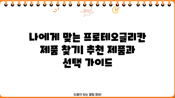 프로테오글리칸 효능, 부작용, 추천 제품 총정리 | 피부 건강, 관절 건강, 효과적인 활용법