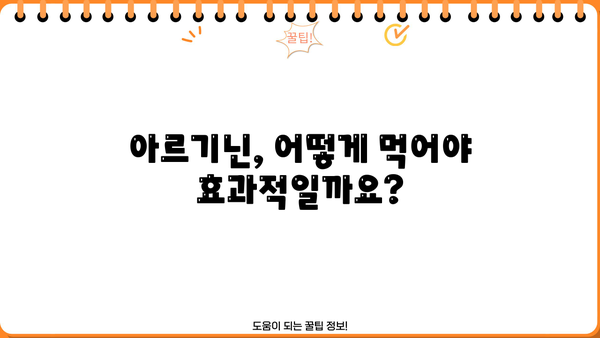 아르기닌 효능, 복용법, 부작용까지! 엘-아르기닌 완벽 가이드 | 건강, 영양, 운동, 추천 복용량, 음식