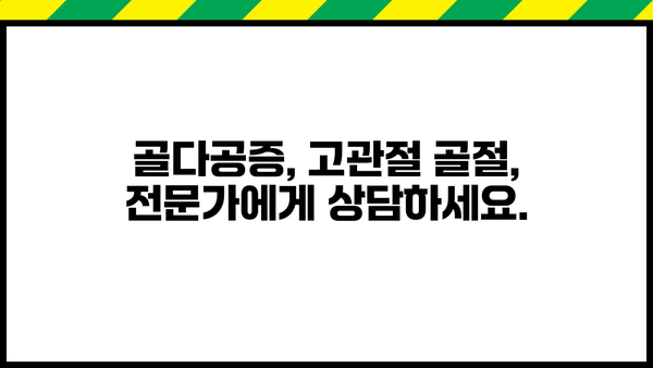 골다공증, 고관절 골절 위험 증가! 증상과 예방법 완벽 가이드 | 골다공증 증상, 고관절 골절, 건강 정보, 예방 팁