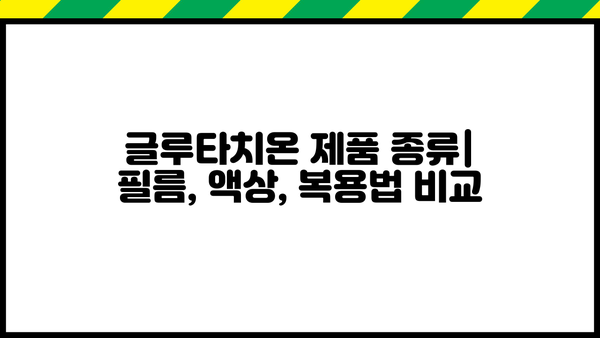 글루타치온 효과 & 효능| 필름, 액상, 복용법, 추천, 부작용 총정리 | 건강, 면역, 항산화
