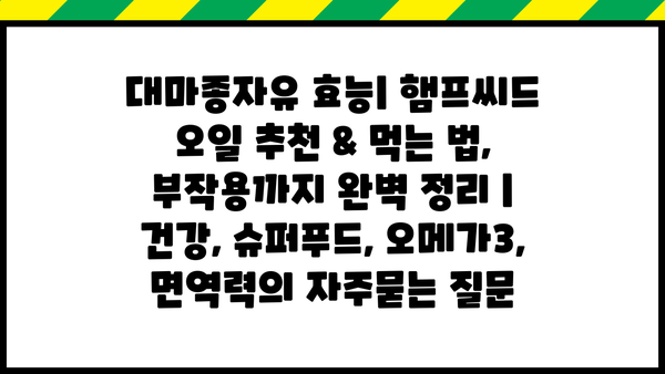 대마종자유 효능| 햄프씨드 오일 추천 & 먹는 법, 부작용까지 완벽 정리 | 건강, 슈퍼푸드, 오메가3, 면역력
