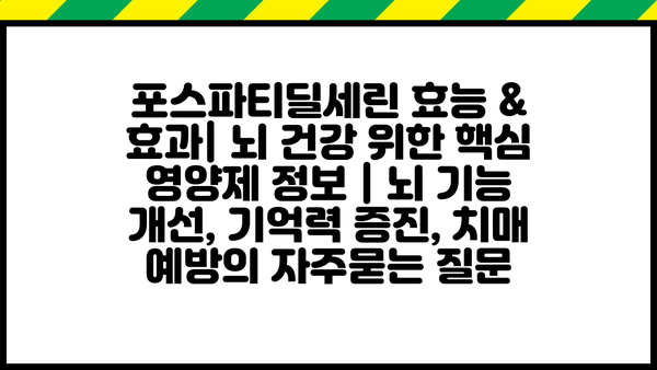포스파티딜세린 효능 & 효과| 뇌 건강 위한 핵심 영양제 정보 | 뇌 기능 개선, 기억력 증진, 치매 예방