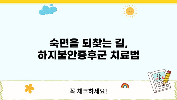 하지불안증후군, 원인부터 증상, 치료까지 완벽 가이드 | 불면증, 수면장애, 다리 저림, 야간 근육 경련