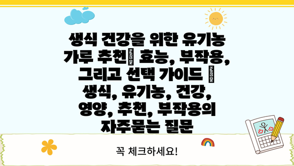 생식 건강을 위한 유기농 가루 추천| 효능, 부작용, 그리고 선택 가이드 | 생식, 유기농, 건강, 영양, 추천, 부작용