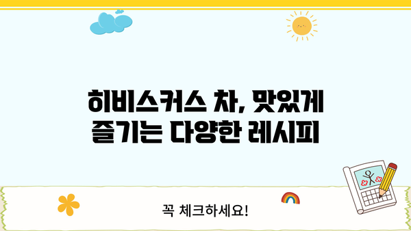 히비스커스 차, 효능부터 부작용까지| 원액 만들기 & 맛있게 마시는 법 | 건강, 차, 레시피, 히비스커스 효능, 카페인, 부작용