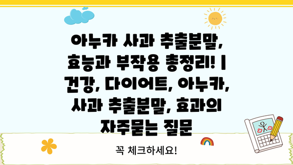 아누카 사과 추출분말, 효능과 부작용 총정리! | 건강, 다이어트, 아누카, 사과 추출분말, 효과