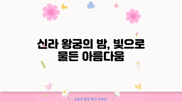 경주 안압지 야경 투어| 동궁과 월지의 아름다움을 만끽하는 밤 | 경주 여행, 야경 명소, 볼거리, 가이드