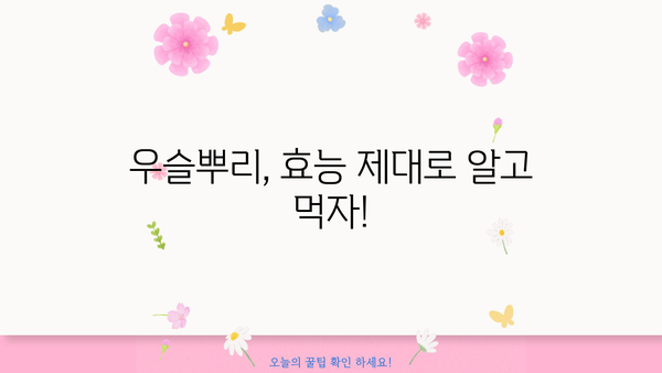 우슬의 놀라운 효능부터 안전한 복용법까지! 우슬뿌리, 우슬차, 부작용 없이 먹는 방법 완벽 가이드 | 우슬, 관절 건강, 혈액순환, 부작용, 복용법