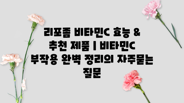리포좀 비타민C 효능 & 추천 제품 | 비타민C 부작용 완벽 정리