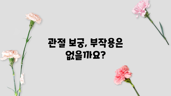 관절 보궁| 효능, 가격, 프리미언 효과, 부작용 총정리 | 건강, 관절 건강, 보궁
