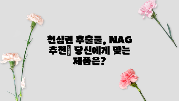 천심련 추출물의 효능, NAG 추천 & 부작용 완벽 가이드 | 천심련, 건강, 효능, 부작용, NAG