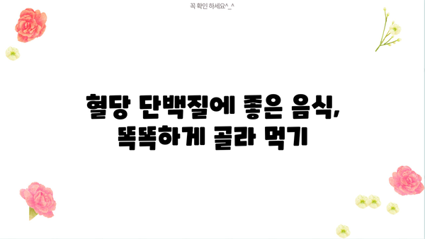 혈당 단백질 이것만 알면 OK! 효능, 추천, 부작용 완벽 정리 | 당뇨, 건강, 식품