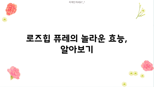 로즈힙 퓨레의 효능, 다이어트 쥬스 레시피 & 부작용까지 완벽 가이드 | 로즈힙, 퓨레, 다이어트, 쥬스, 효능, 부작용, 레시피
