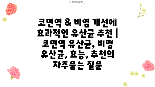 코면역 & 비염 개선에 효과적인 유산균 추천 | 코면역 유산균, 비염 유산균, 효능, 추천