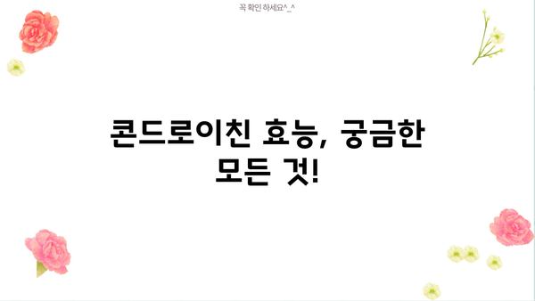 콘드로이친 효능 & 추천 가루 먹는 방법| 관절 건강 지키는 완벽 가이드 | 건강, 관절, 연골, 효능, 복용법, 추천